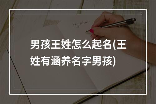 男孩王姓怎么起名(王姓有涵养名字男孩)