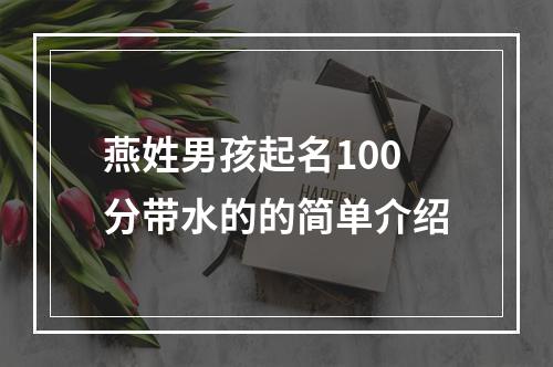 燕姓男孩起名100分带水的的简单介绍