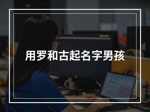 用罗和古起名字男孩