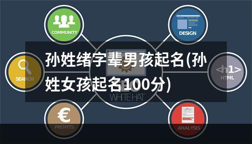 孙姓绪字辈男孩起名(孙姓女孩起名100分)