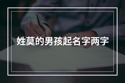 姓莫的男孩起名字两字
