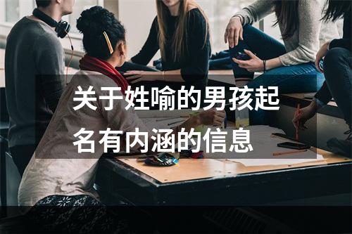关于姓喻的男孩起名有内涵的信息