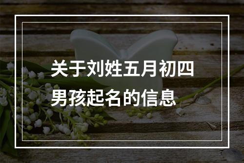 关于刘姓五月初四男孩起名的信息