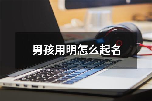男孩用明怎么起名