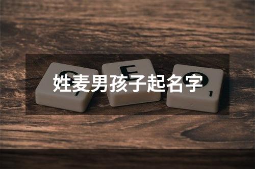 姓麦男孩子起名字