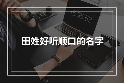 田姓好听顺口的名字