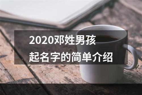 2020邓姓男孩起名字的简单介绍