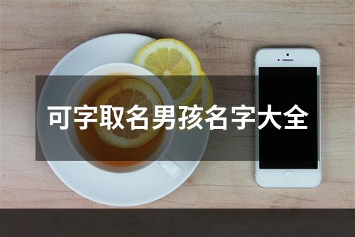 可字取名男孩名字大全