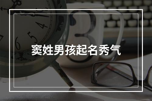 窦姓男孩起名秀气