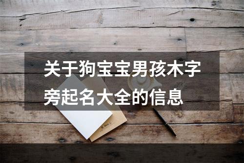 关于狗宝宝男孩木字旁起名大全的信息