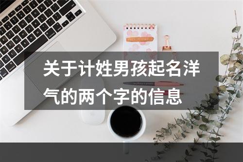 关于计姓男孩起名洋气的两个字的信息