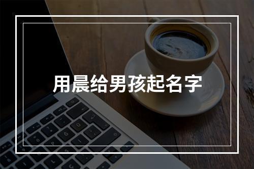 用晨给男孩起名字