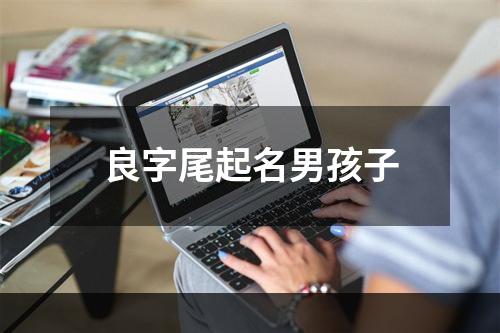 良字尾起名男孩子
