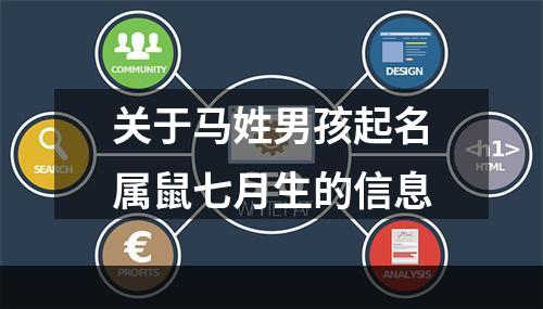 关于马姓男孩起名属鼠七月生的信息