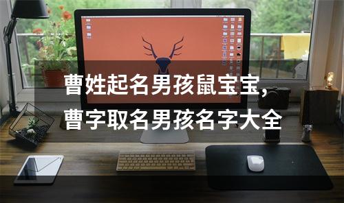 曹姓起名男孩鼠宝宝,曹字取名男孩名字大全