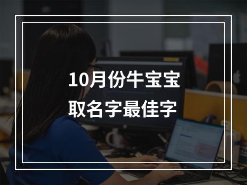 10月份牛宝宝取名字最佳字