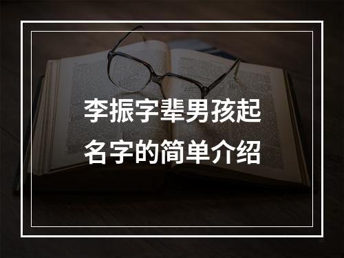 李振字辈男孩起名字的简单介绍