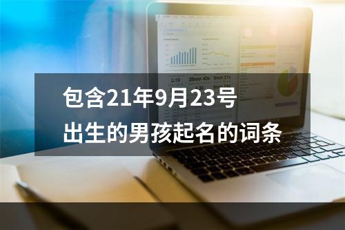 包含21年9月23号出生的男孩起名的词条