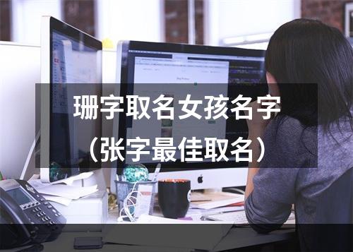 珊字取名女孩名字（张字最佳取名）