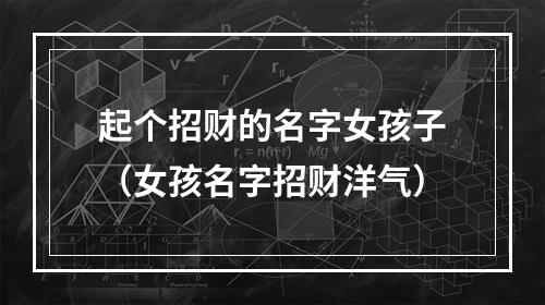 起个招财的名字女孩子（女孩名字招财洋气）