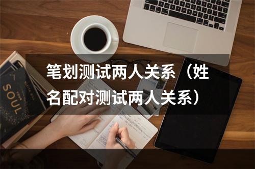 笔划测试两人关系（姓名配对测试两人关系）