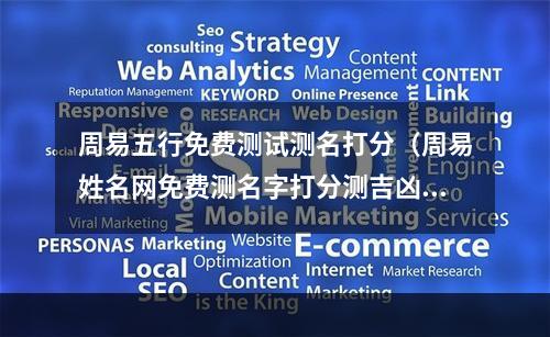 周易五行免费测试测名打分（周易姓名网免费测名字打分测吉凶）