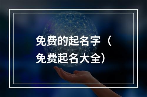 免费的起名字（免费起名大全）