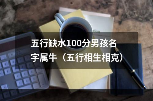 五行缺水100分男孩名字属牛（五行相生相克）