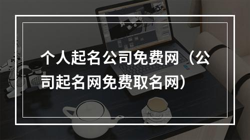 个人起名公司免费网（公司起名网免费取名网）