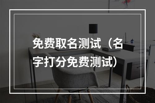 免费取名测试（名字打分免费测试）