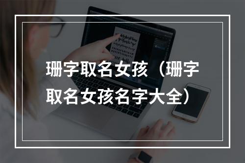 珊字取名女孩（珊字取名女孩名字大全）