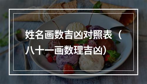 姓名画数吉凶对照表（八十一画数理吉凶）