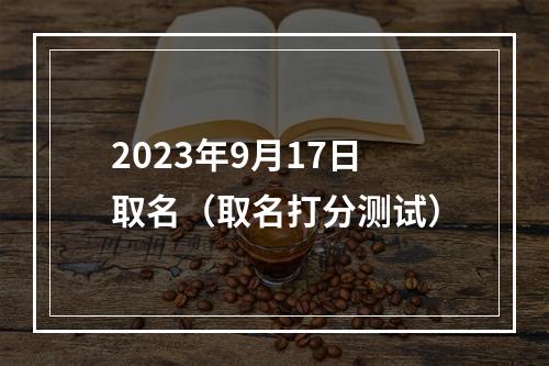 2023年9月17日取名（取名打分测试）