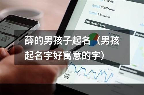 薛的男孩子起名（男孩起名字好寓意的字）