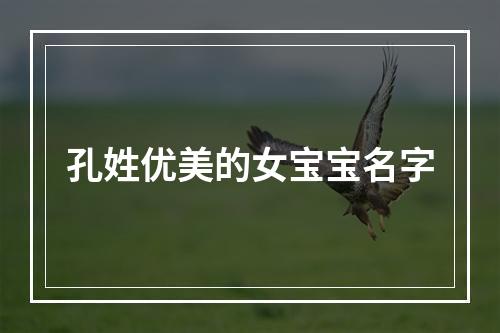 孔姓优美的女宝宝名字
