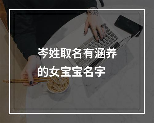 岑姓取名有涵养的女宝宝名字