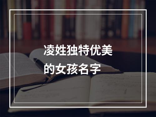 凌姓独特优美的女孩名字