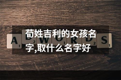 荀姓吉利的女孩名字,取什么名字好