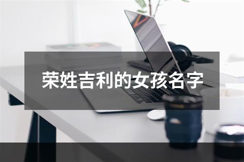 荣姓吉利的女孩名字