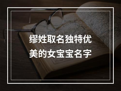 缪姓取名独特优美的女宝宝名字