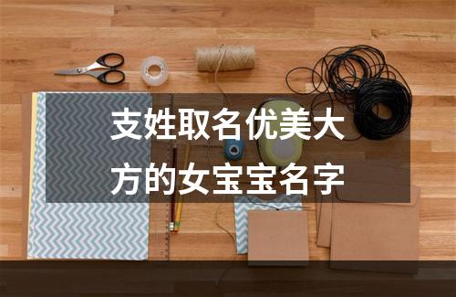 支姓取名优美大方的女宝宝名字