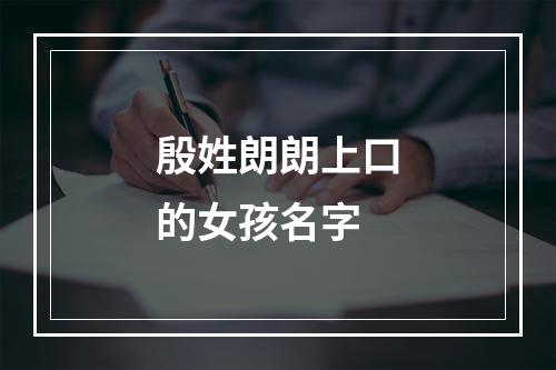 殷姓朗朗上口的女孩名字