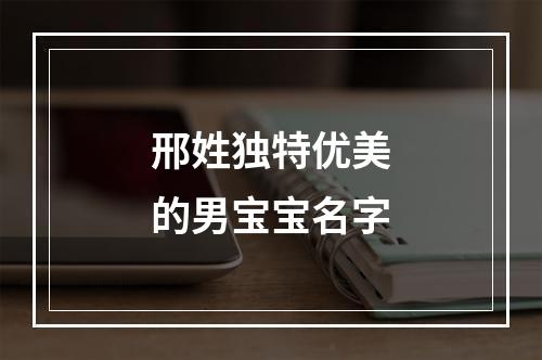 邢姓独特优美的男宝宝名字