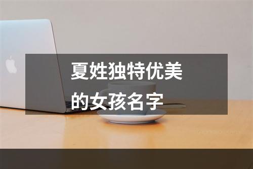 夏姓独特优美的女孩名字