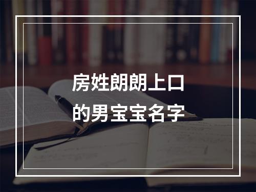 房姓朗朗上口的男宝宝名字