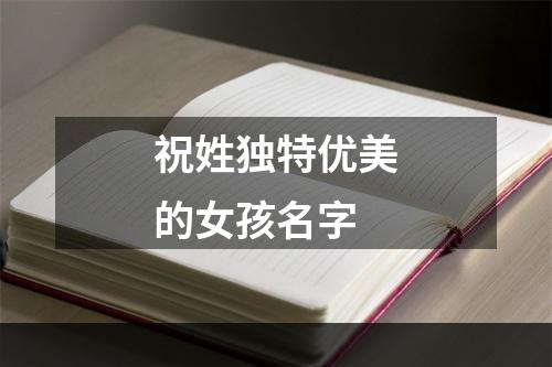 祝姓独特优美的女孩名字