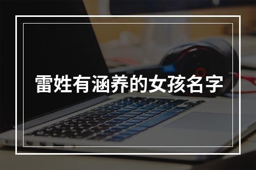 雷姓有涵养的女孩名字