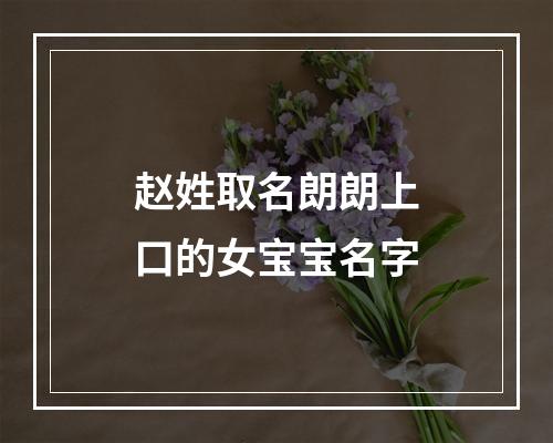 赵姓取名朗朗上口的女宝宝名字