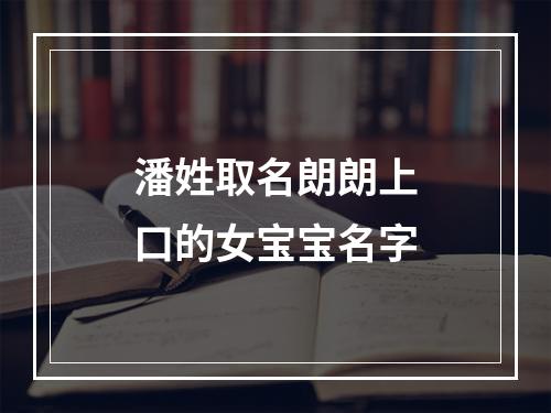 潘姓取名朗朗上口的女宝宝名字
