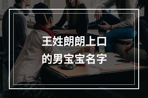 王姓朗朗上口的男宝宝名字